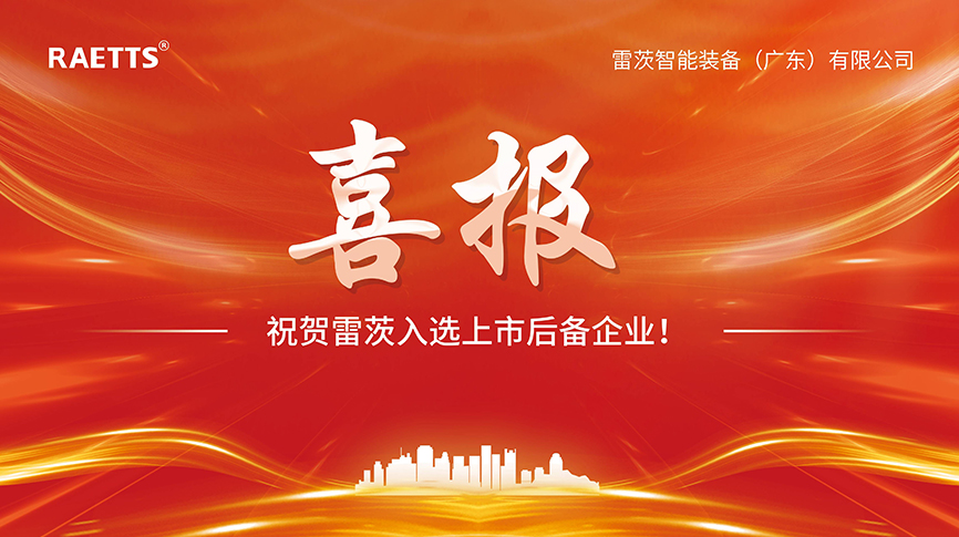 喜報(bào)：雷茨入選上市后備企業(yè)！