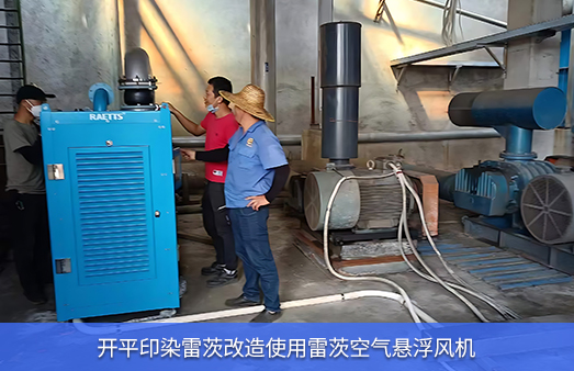 開(kāi)平印染廠(chǎng)節(jié)能改造空浮使用雷茨空氣懸浮風(fēng)機(jī)