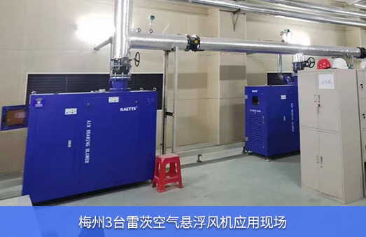 梅州使用3臺雷茨空氣懸浮風(fēng)機(jī)