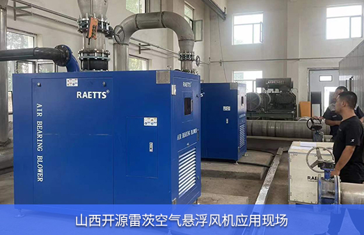 山西開(kāi)源使用雷茨空氣懸浮風(fēng)機(jī)