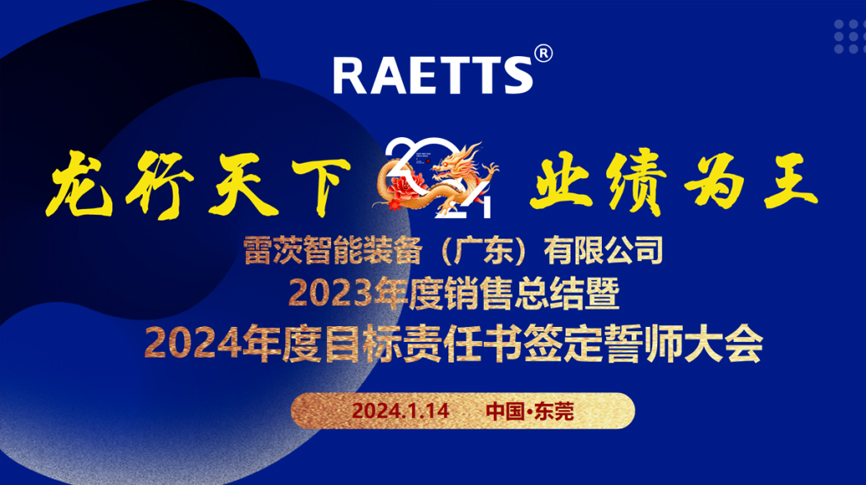 龍行天下，業(yè)績?yōu)橥酢薄状目偛空匍_銷售總結(jié)暨2024年目標(biāo)誓師大會(huì)