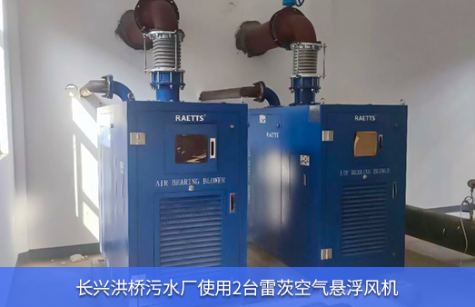 長興洪橋污水廠使用雷茨空氣懸浮風(fēng)機