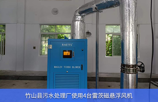 竹山縣污水處理廠使用4臺110KW雷茨磁懸浮風(fēng)機