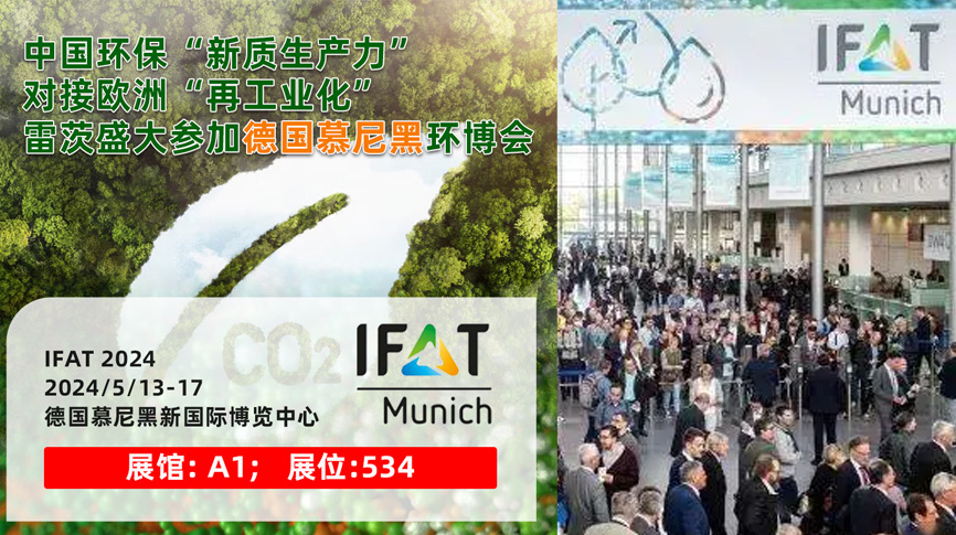 雷茨13/5盛大亮相德國慕尼黑IFAT 2024：全球最大最專業(yè)環(huán)保展！
