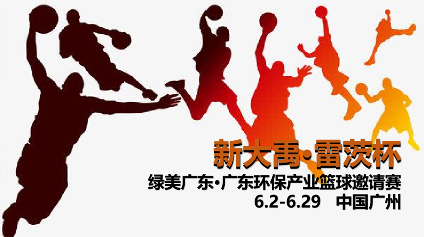 雷茨冠名，廣東環(huán)保界首屆“NBA”6月2日開打！