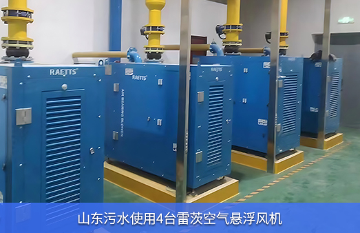山東污水使用四臺75KW雷茨空氣懸浮風(fēng)機