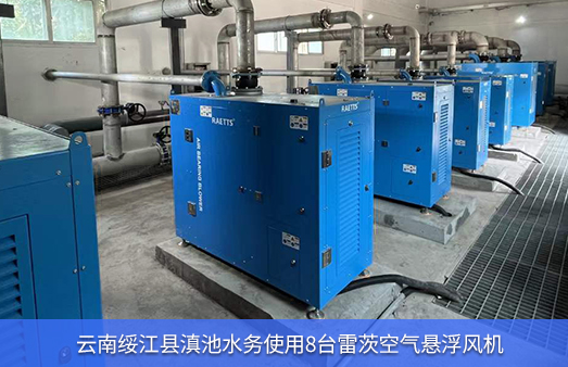 云南綏江縣使用8臺雷茨空氣懸浮風(fēng)機
