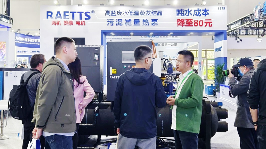 中國國際環(huán)保展覽會（北京·2025CIEPEC）圓滿落幕，雷茨【噸水成本降至80元】的磁浮污泥干化熱泵成展會焦點！