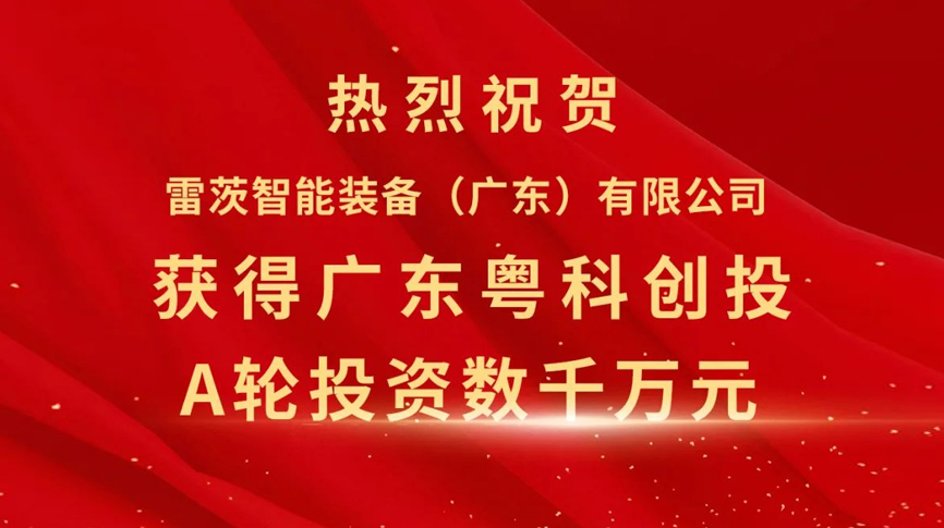 雷茨智能獲得粵科創(chuàng)投數(shù)千萬元A輪融資，加速磁浮技術崛起