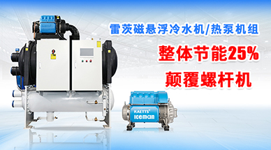 磁懸浮冷水機為什么比螺桿機更加可靠？