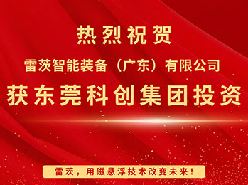 喜報，雷茨智能獲東莞科創(chuàng)集團投資