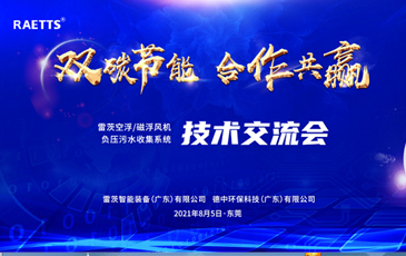 設(shè)計院大咖云集雷茨，節(jié)能風(fēng)機和負(fù)壓污水收集技術(shù)交流！